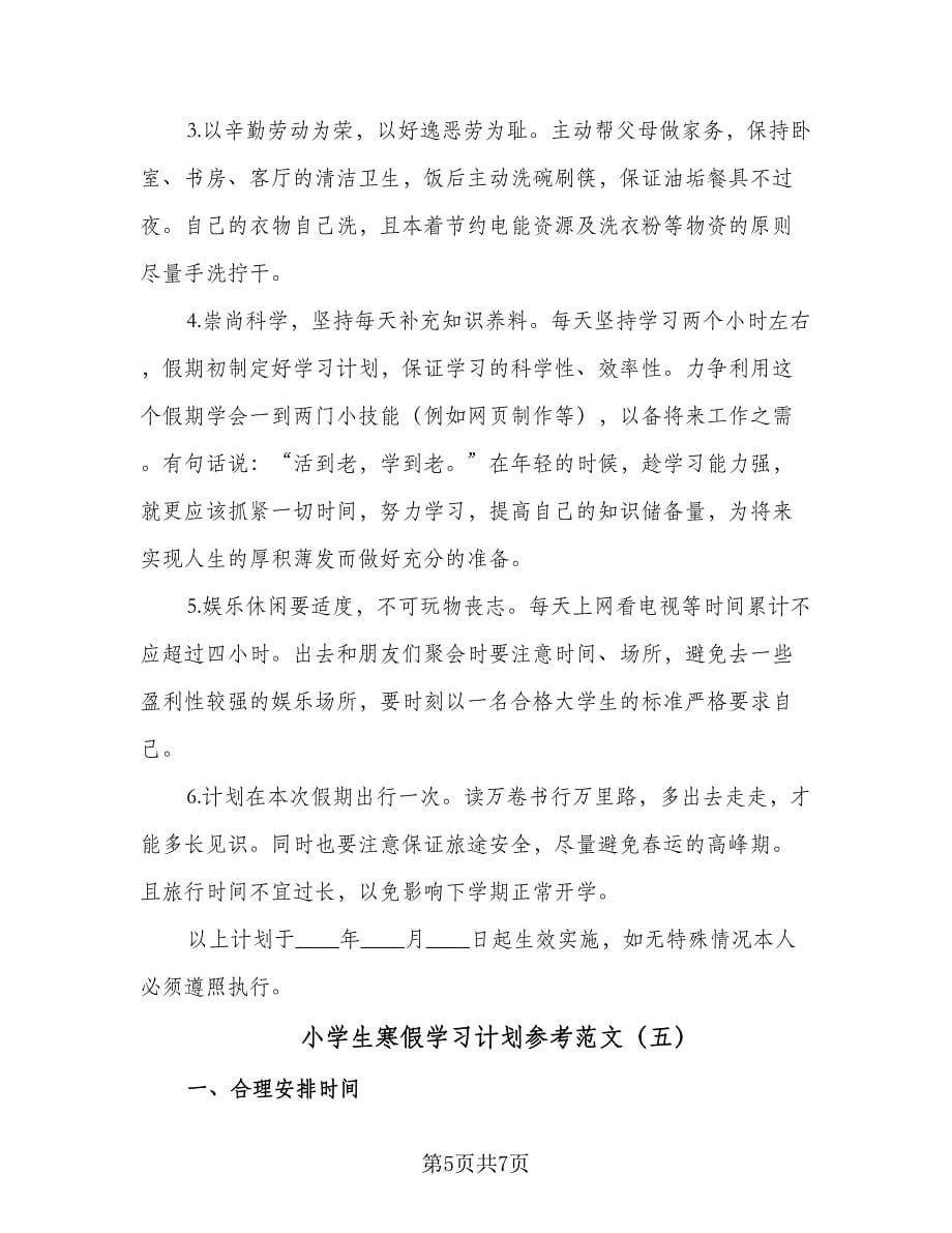 小学生寒假学习计划参考范文（五篇）.doc_第5页