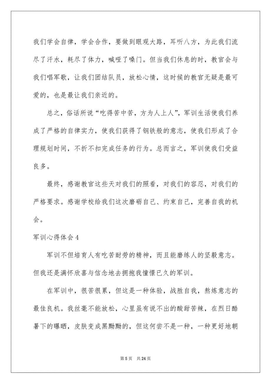 军训心得体会汇编15篇_第5页