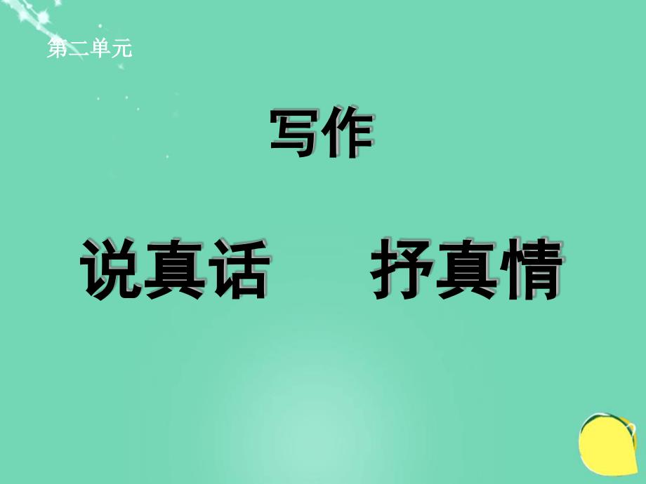 七年级语文上册第二单元写作说真话抒真情新人教版课件_第2页