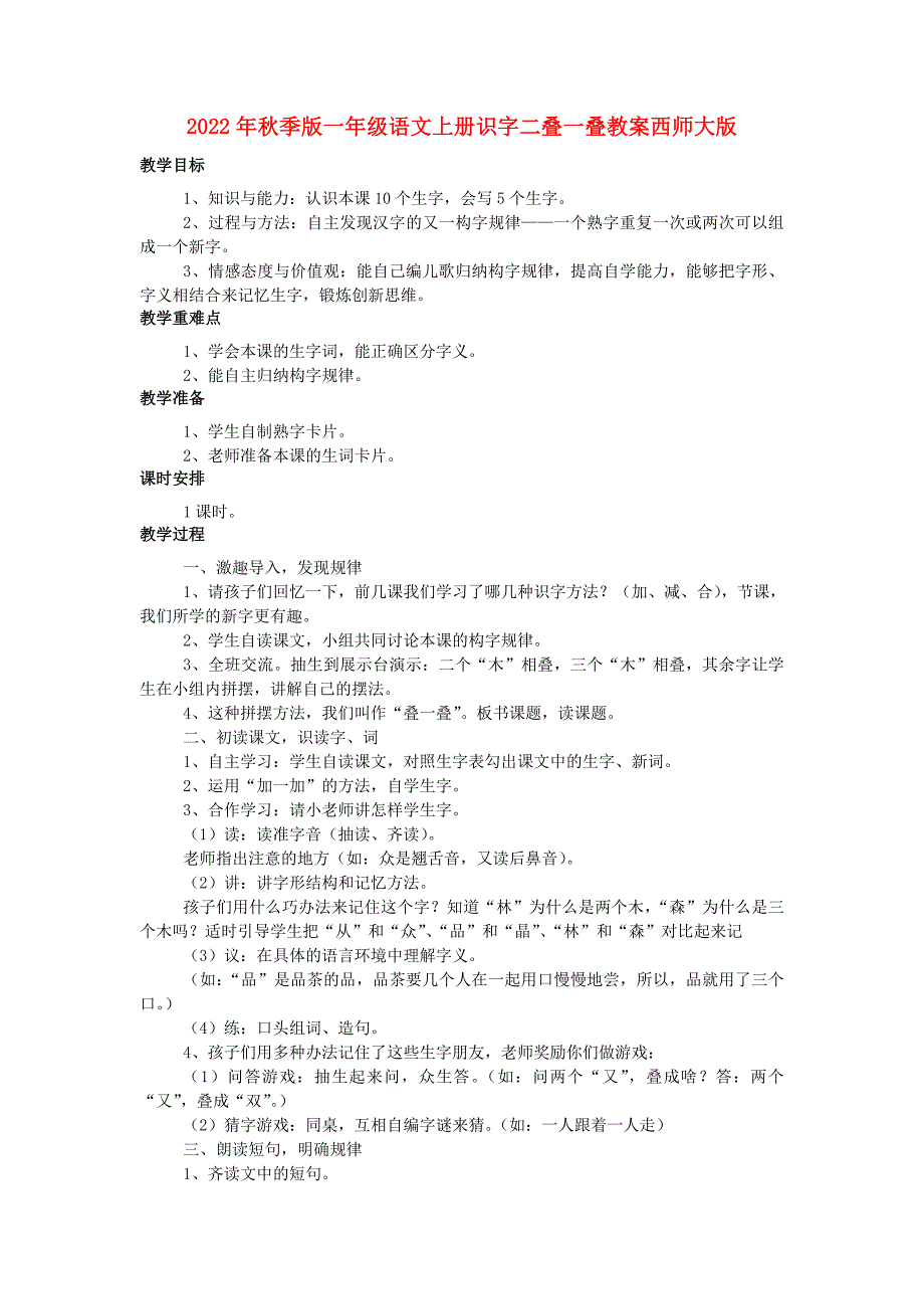 2022年秋季版一年级语文上册识字二叠一叠教案西师大版_第1页