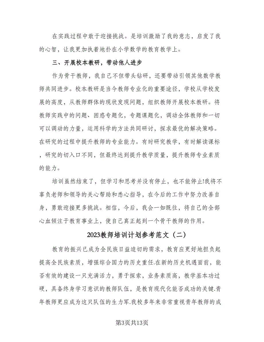 2023教师培训计划参考范文（4篇）_第3页