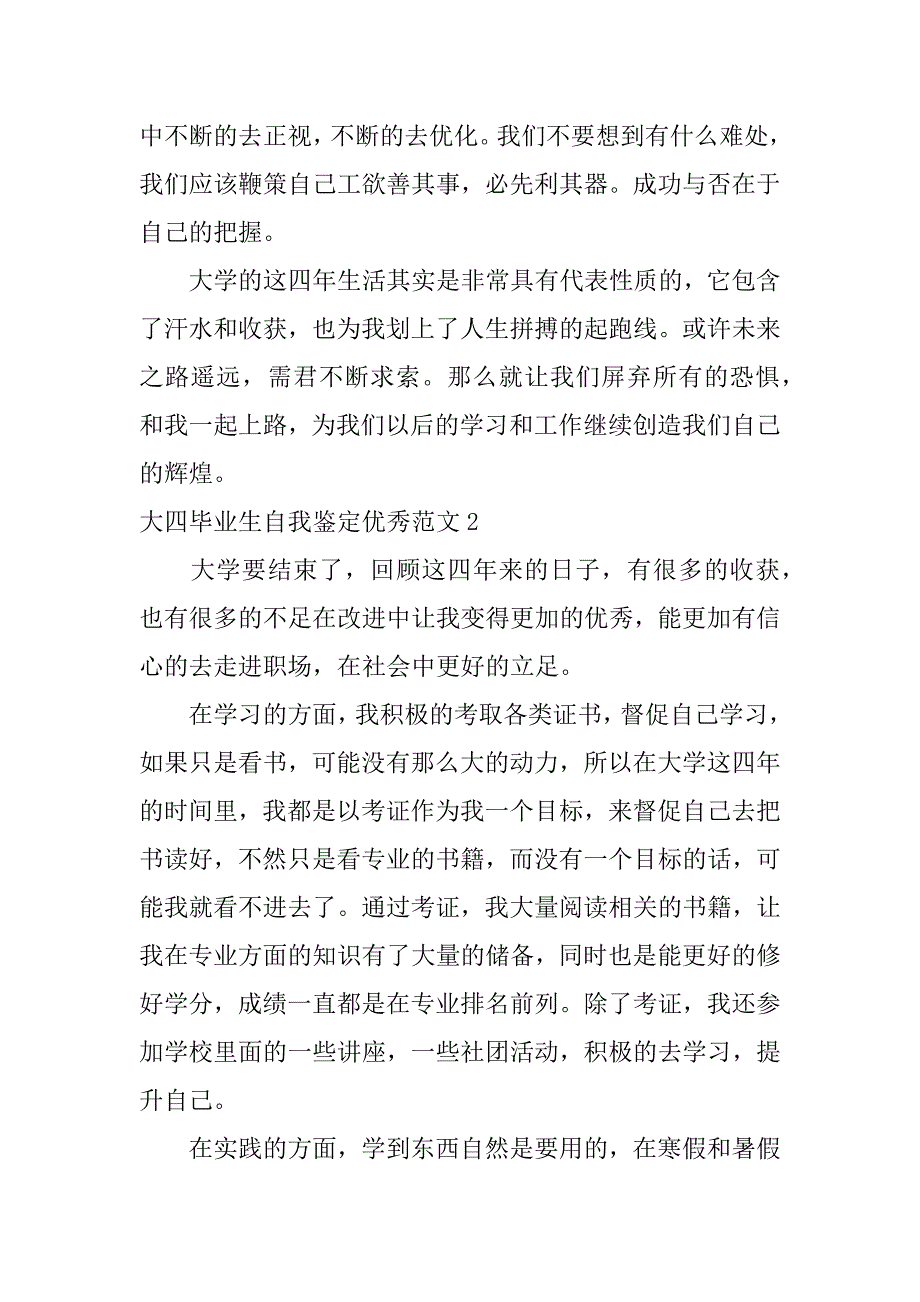 大四毕业生自我鉴定优秀范文12篇(大学毕业生自我鉴定范文5)_第3页