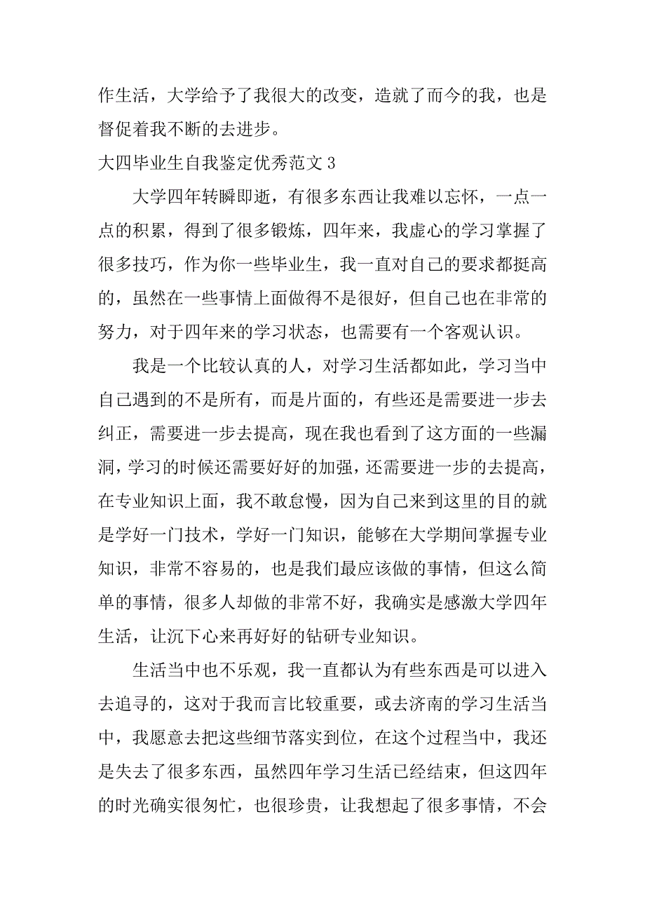 大四毕业生自我鉴定优秀范文12篇(大学毕业生自我鉴定范文5)_第5页