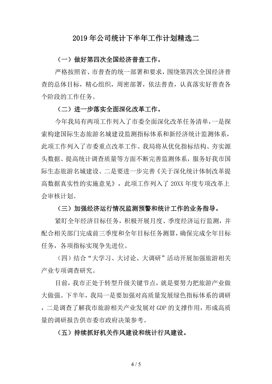 2019年公司统计下半年工作计划精品(二篇).docx_第4页