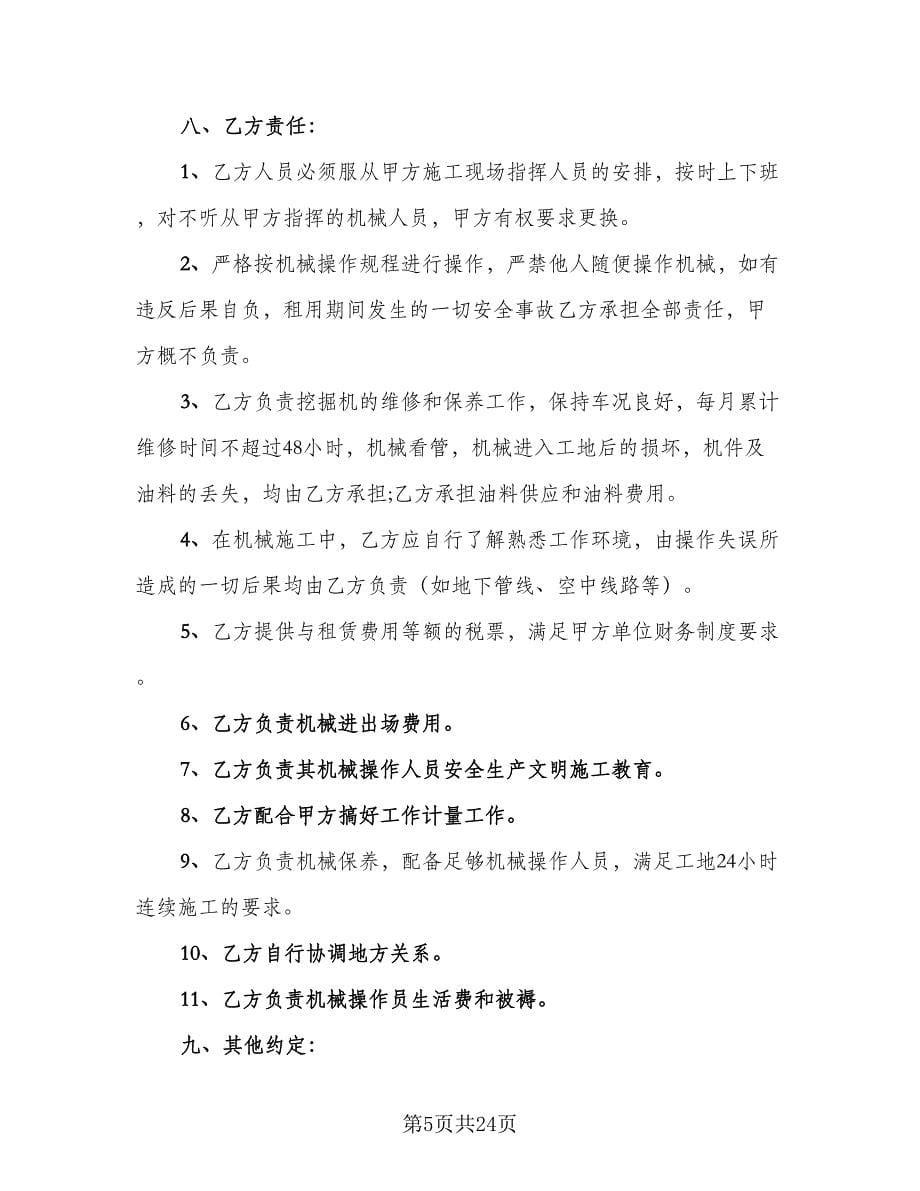 挖机租赁协议书简单版（十篇）.doc_第5页