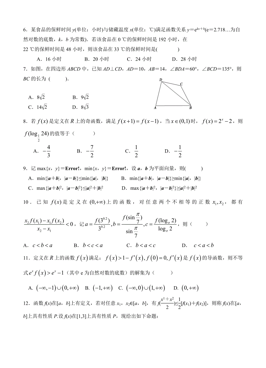 广东省汕头金山中学高三上学期期中考试数学理试题含答案_第2页