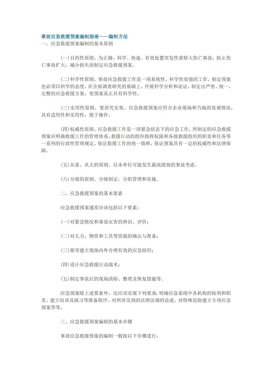 事故应急救援预案编制指南——编制方法_第1页