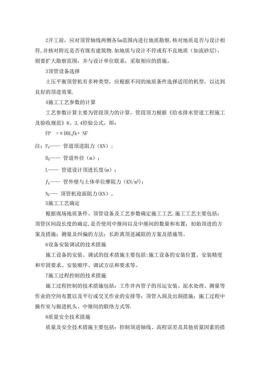 【整理版施工方案】土压平衡顶管施工工艺工法汇总(DOC 18页)_第4页