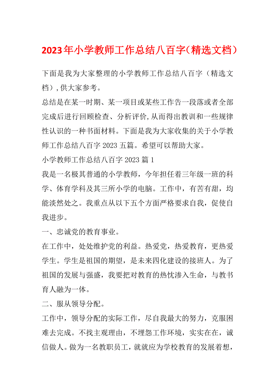 2023年小学教师工作总结八百字（精选文档）_第1页