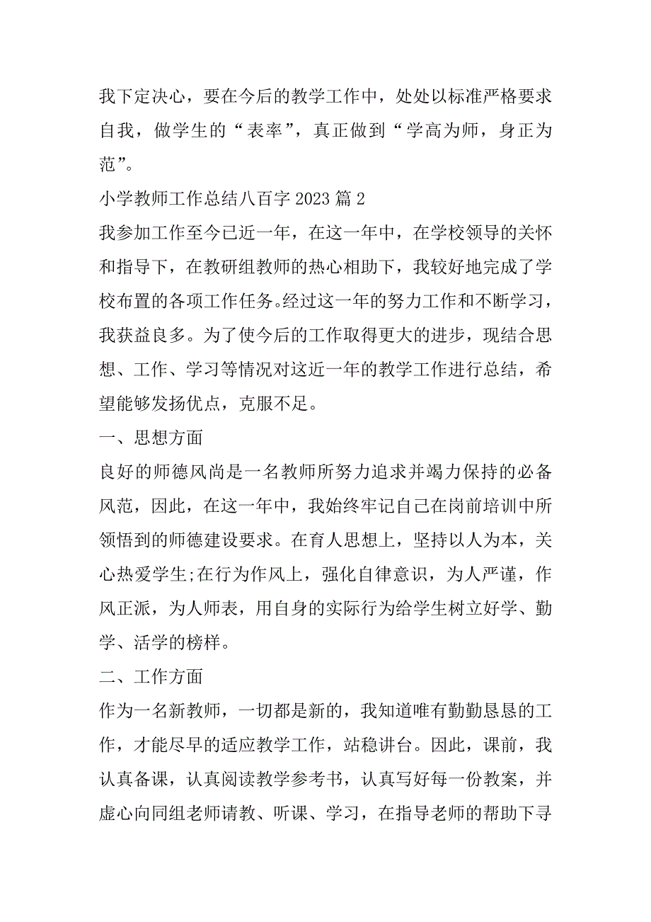 2023年小学教师工作总结八百字（精选文档）_第3页