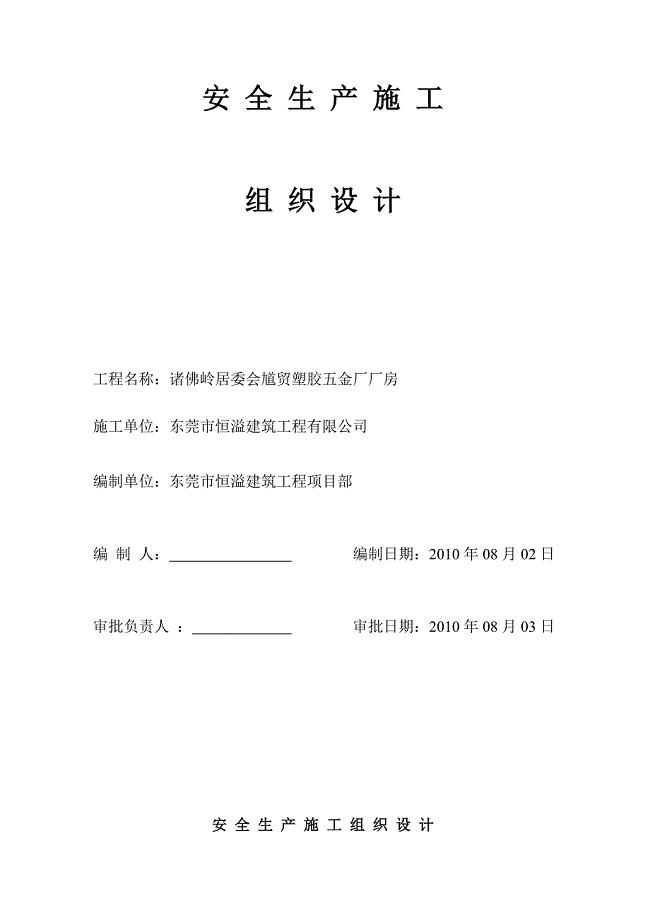 (恒溢)安全生产文明施工方案.doc