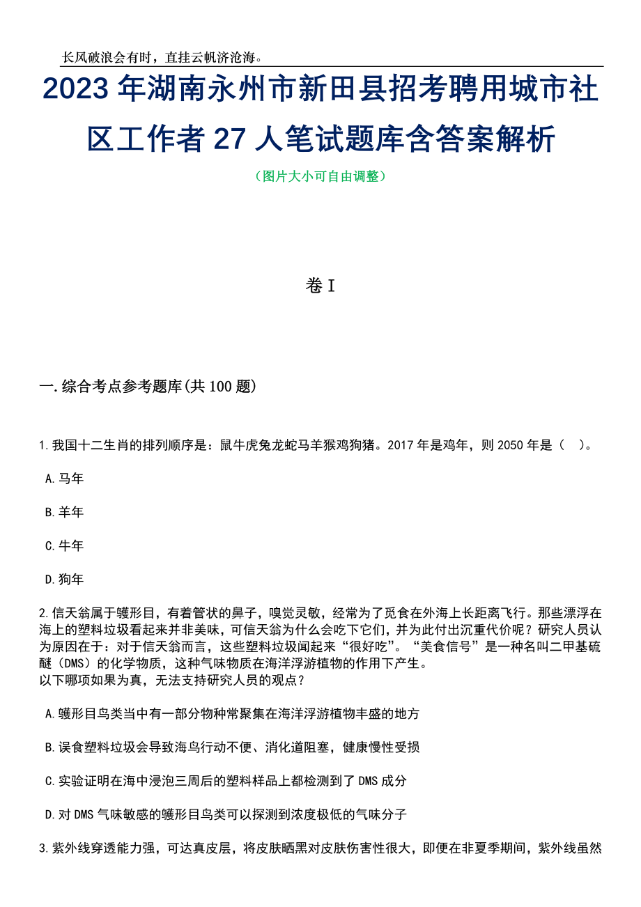 2023年湖南永州市新田县招考聘用城市社区工作者27人笔试题库含答案解析_第1页