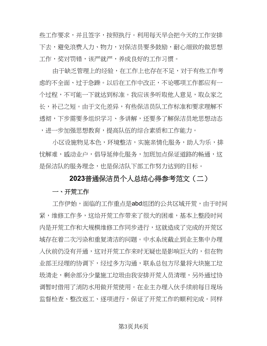 2023普通保洁员个人总结心得参考范文（二篇）_第3页