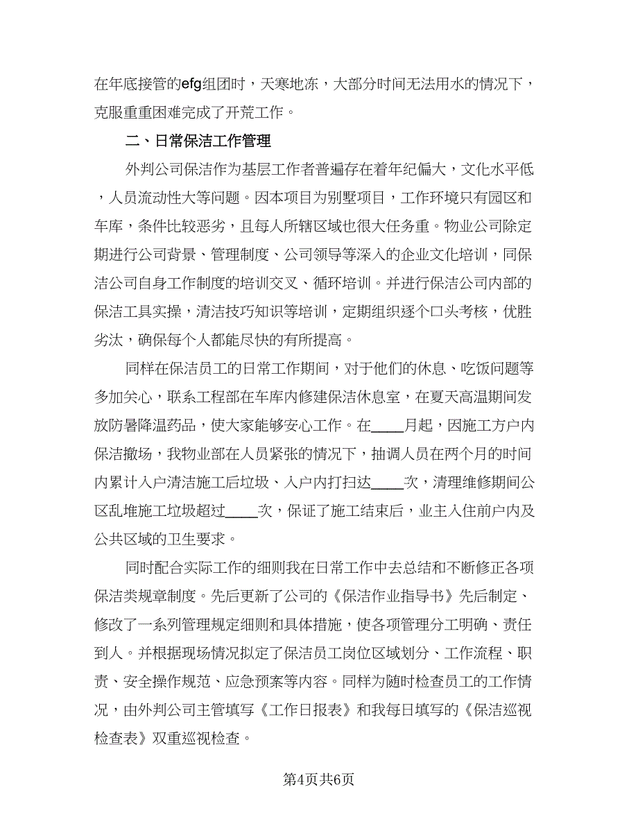 2023普通保洁员个人总结心得参考范文（二篇）_第4页