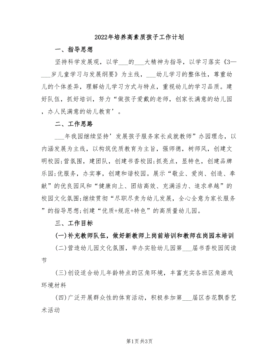 2022年培养高素质孩子工作计划_第1页