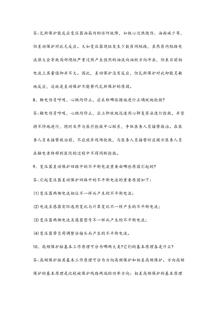 2024年继电保护题库简答_第3页