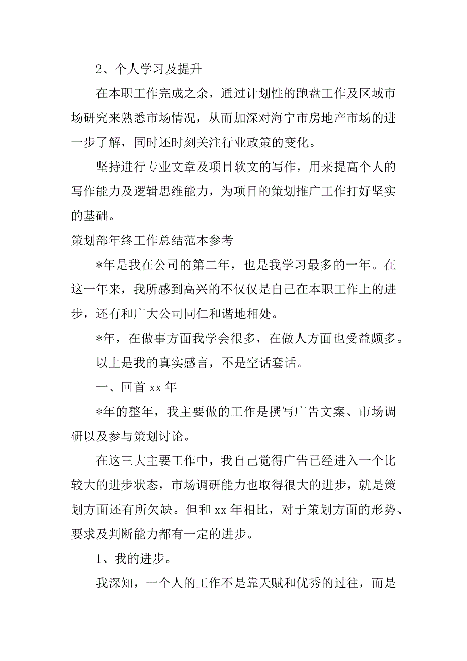 2023年策划部年终工作总结范本参考_第4页