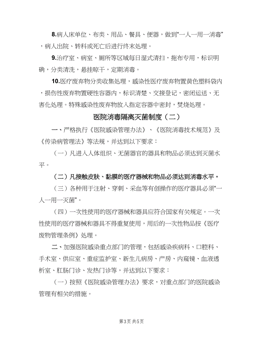 医院消毒隔离灭菌制度（二篇）.doc_第3页