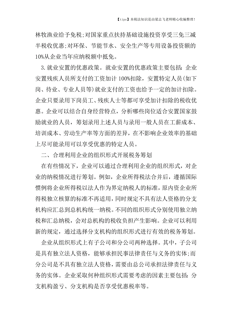 企业纳税筹划有哪些具体方法.doc_第2页