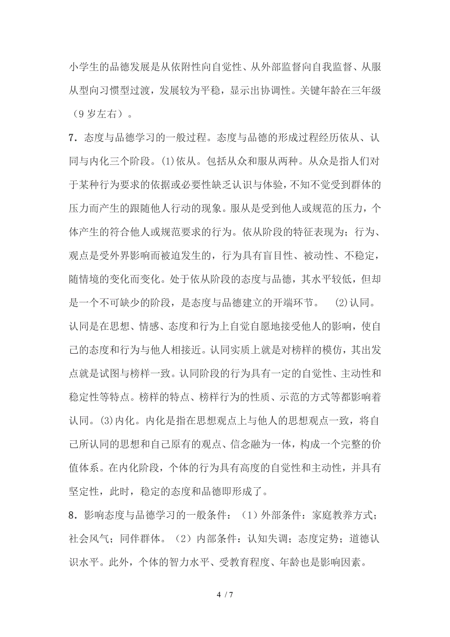 2011年小学教育心理学知识重点提示态度与品德的形成_第4页