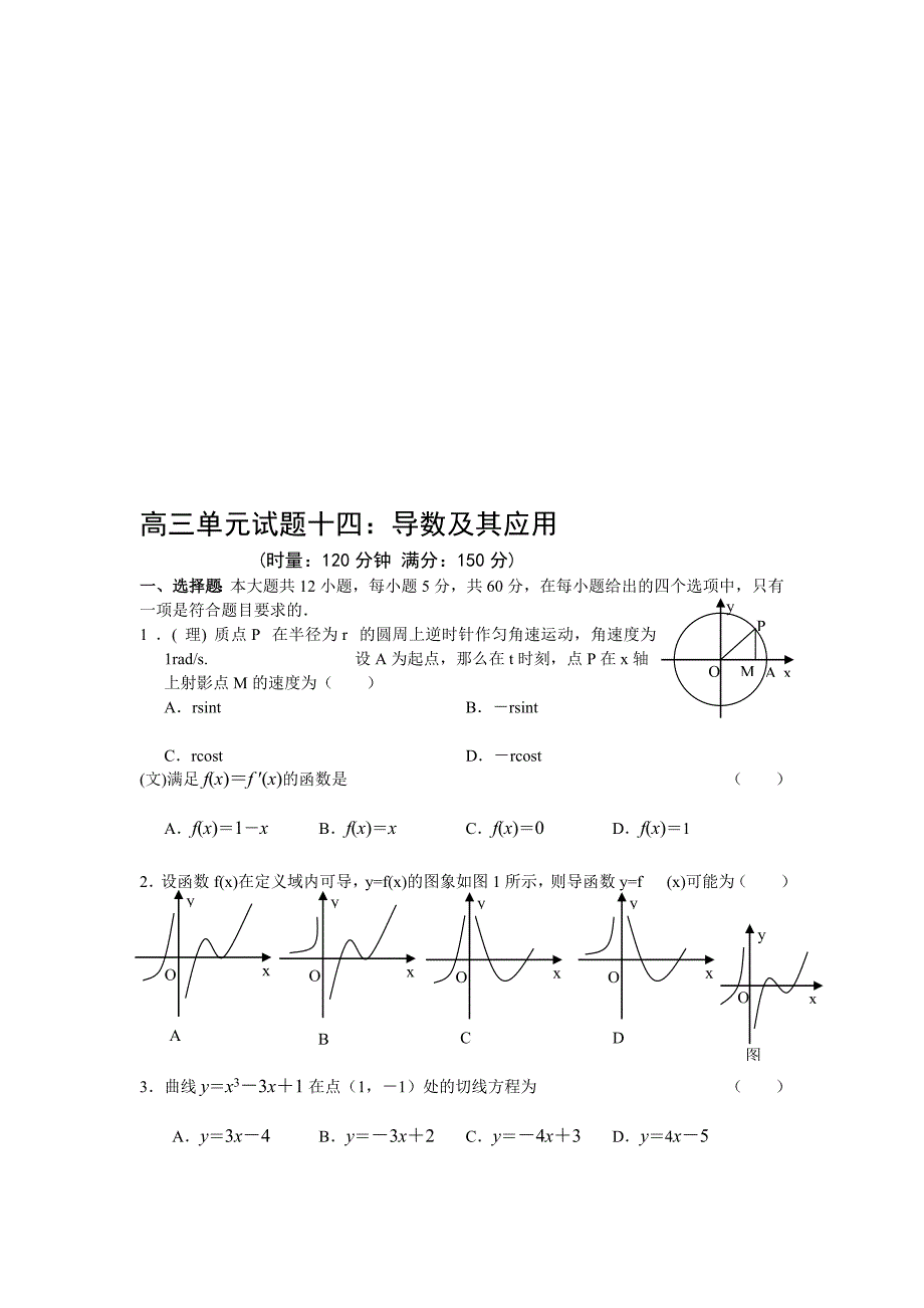 高三单元试题目十四导数及其应用_第1页