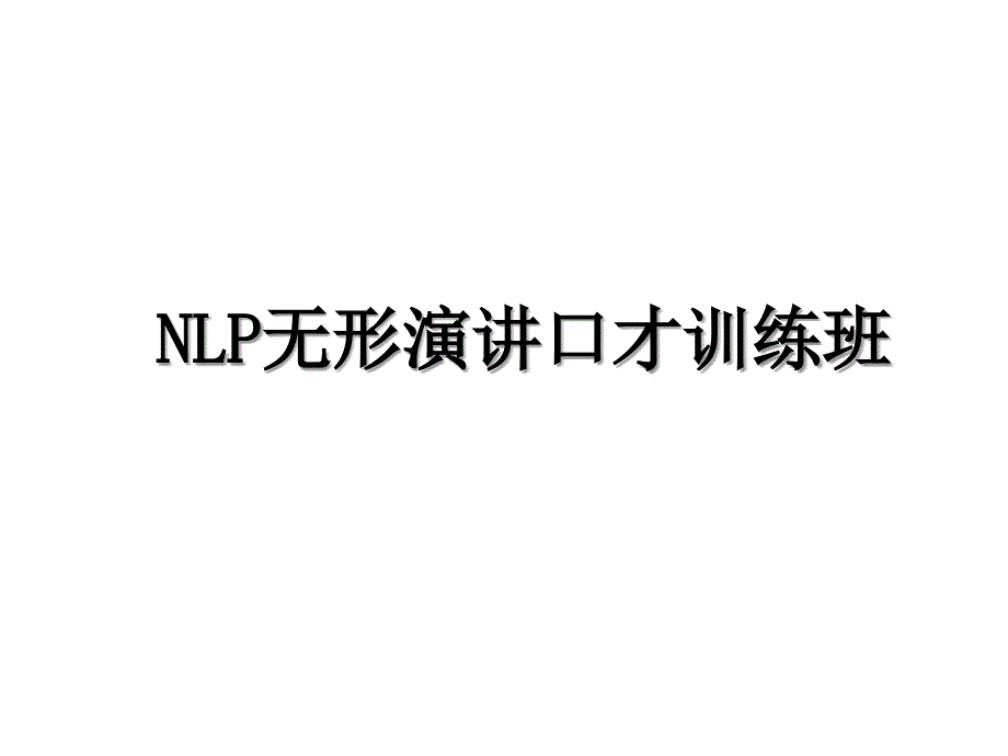 NLP无形演讲口才训练班_第1页