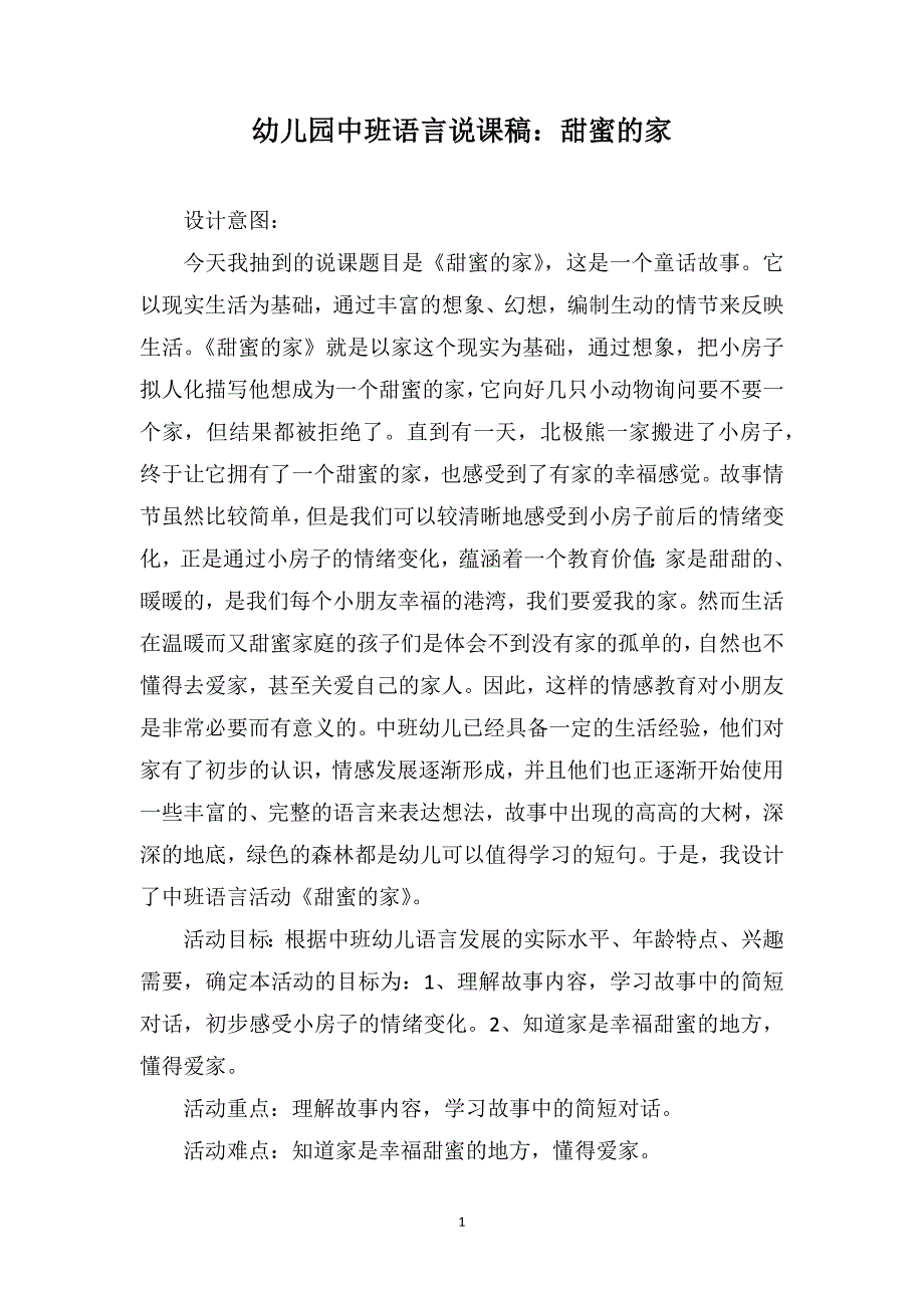 幼儿园中班语言说课稿：甜蜜的家_第1页