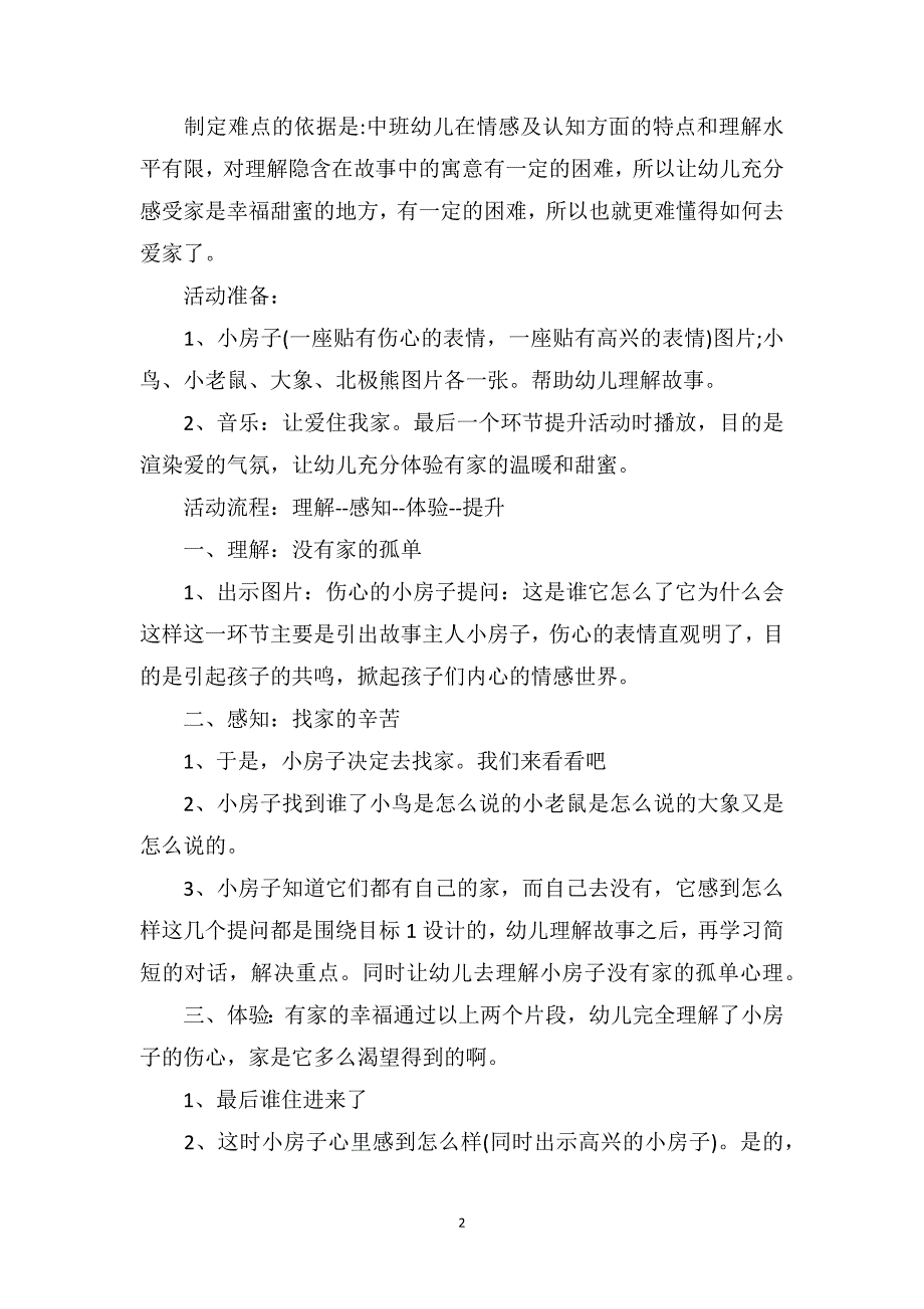 幼儿园中班语言说课稿：甜蜜的家_第2页