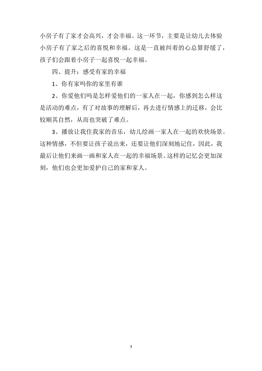 幼儿园中班语言说课稿：甜蜜的家_第3页