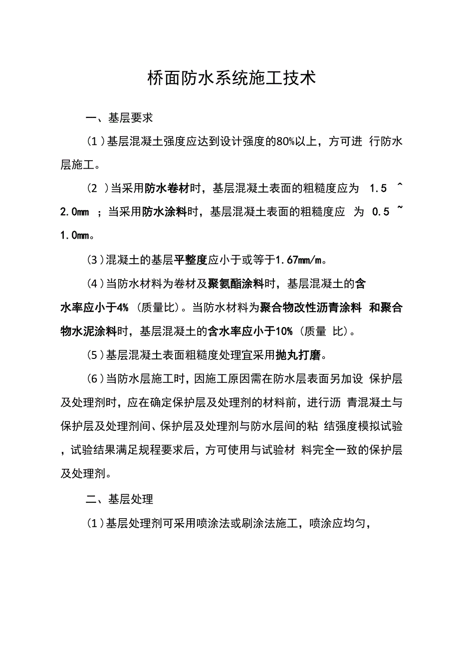 一建桥面防水系统施工技术笔记_第1页