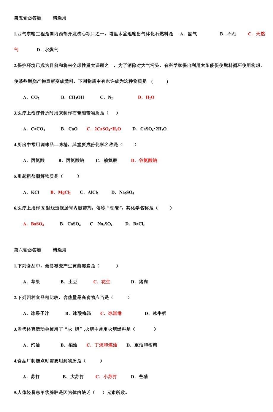 2024年化学与生活趣味知识竞赛试题_第5页