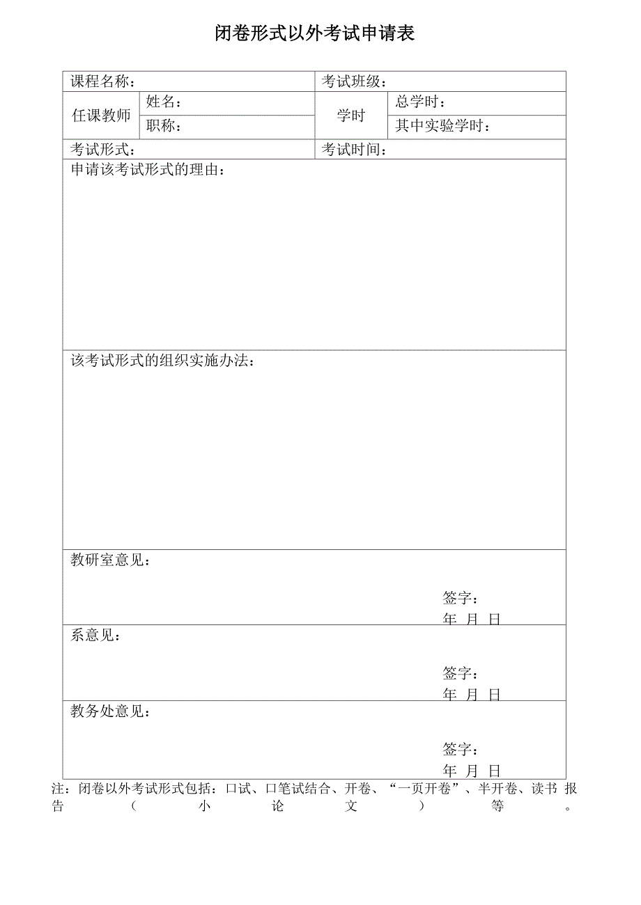 闭卷形式以外考试申请表_第1页