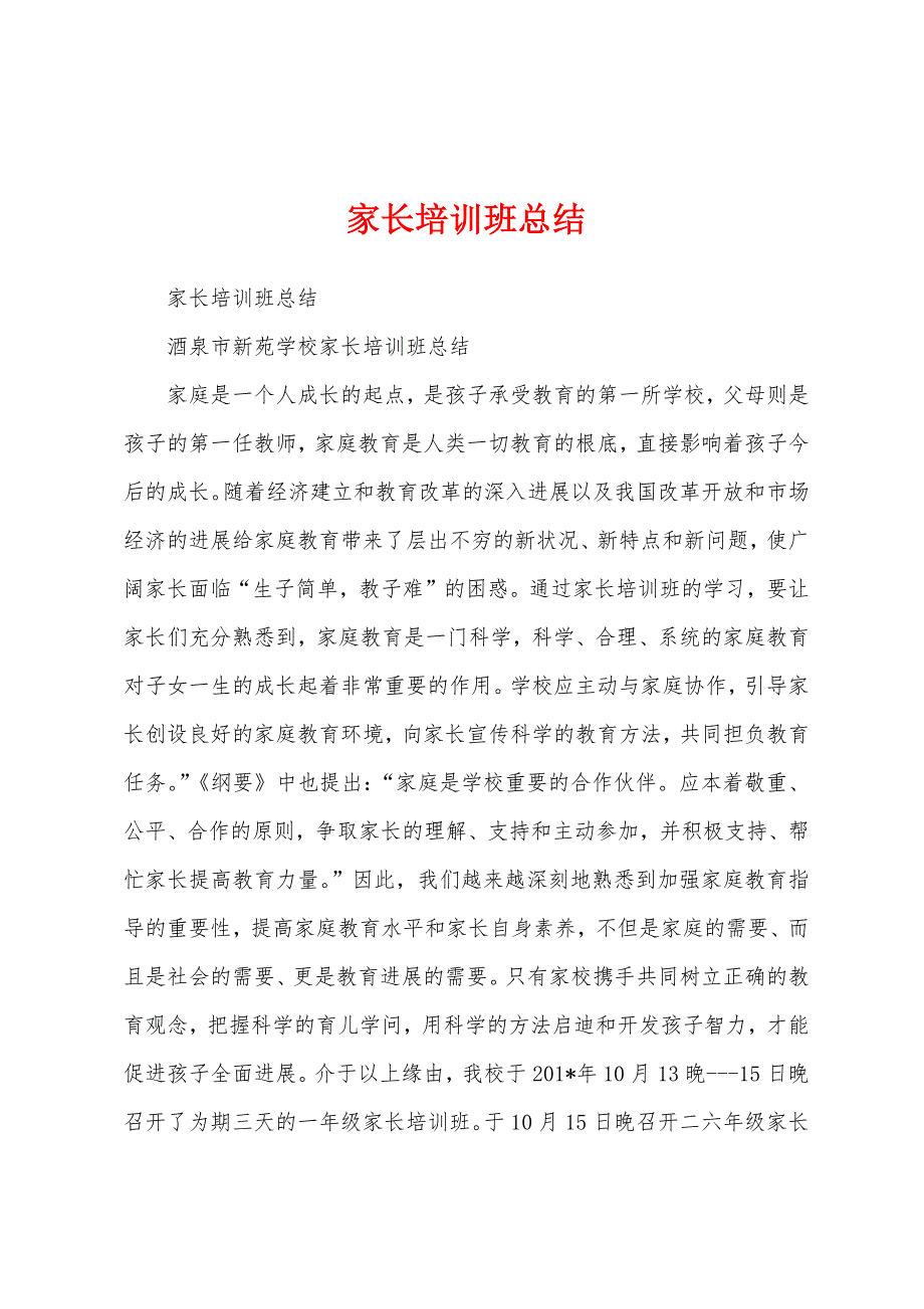 家长培训班总结.docx_第1页