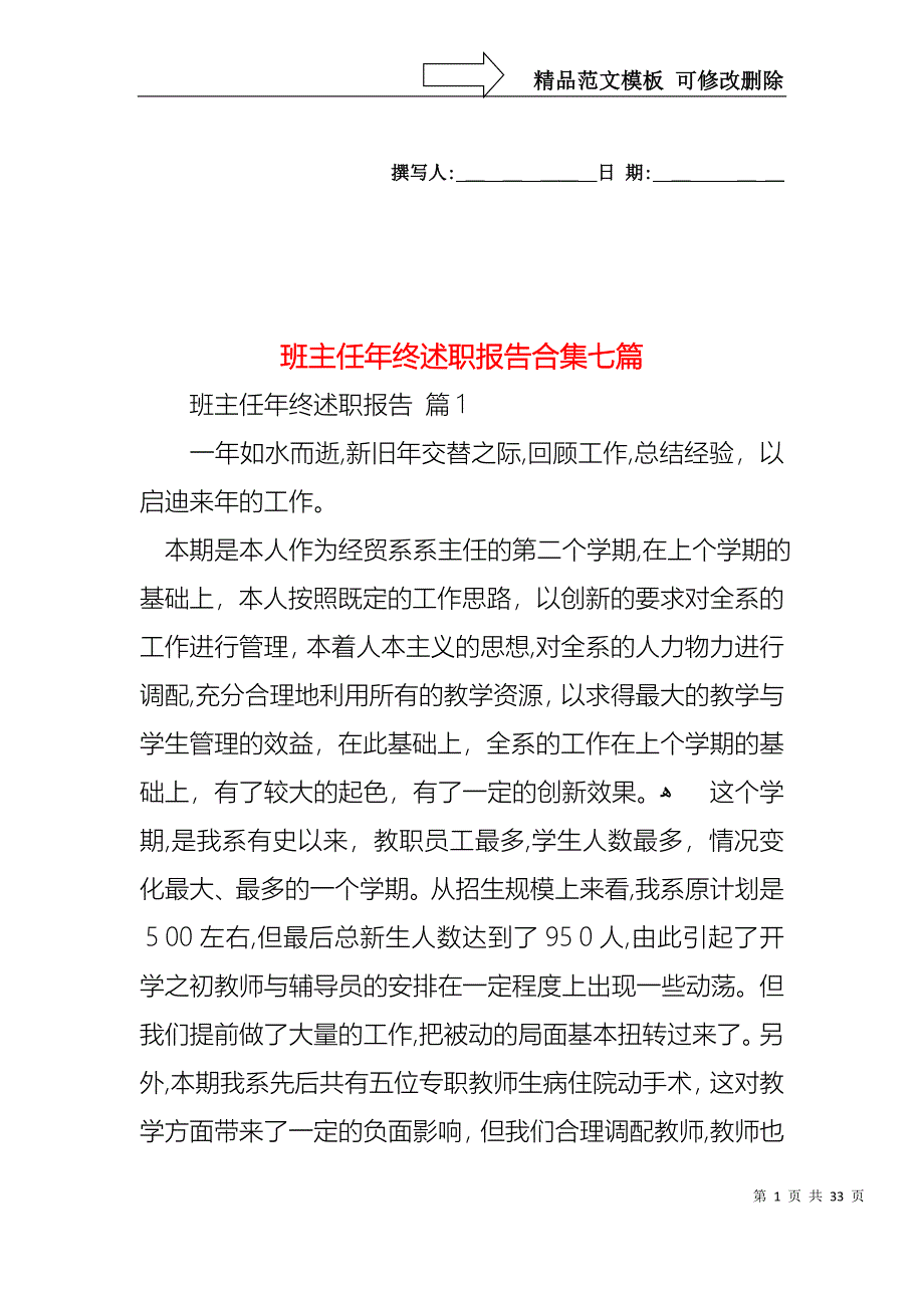 班主任年终述职报告合集七篇_第1页