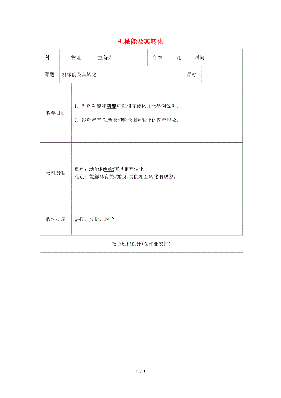 最新九年级物理全册第十五章功和机械能五机械能及其转化教案新人教版课件_第1页