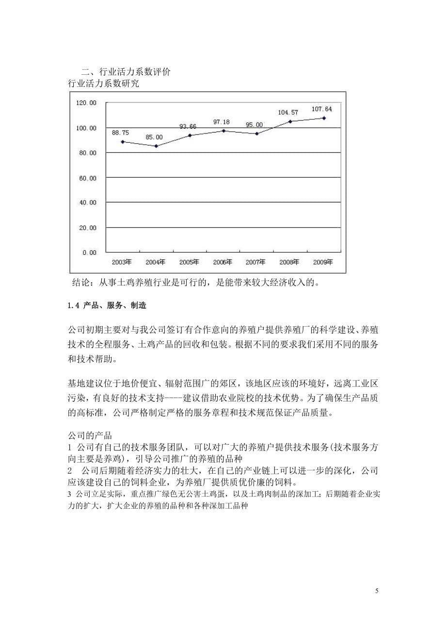 土鸡的养殖以及笨鸡产品的深加工项目可行性报告.doc_第5页