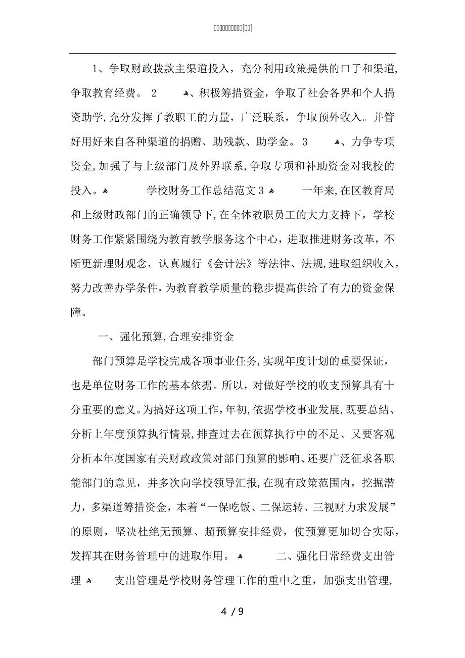 学校财务工作总结范文_第4页