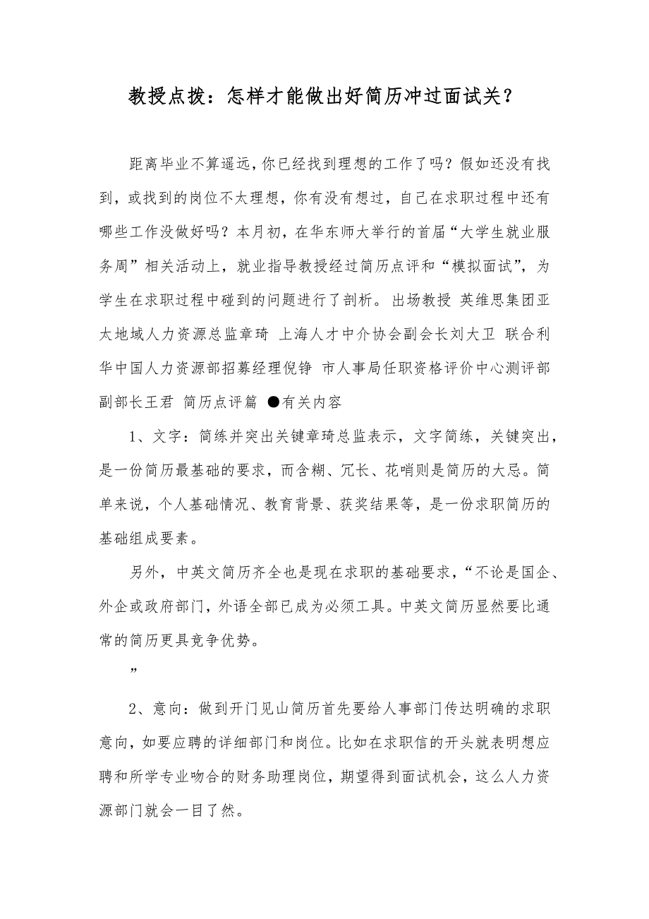 教授点拨：怎样才能做出好简历冲过面试关？_3_第1页