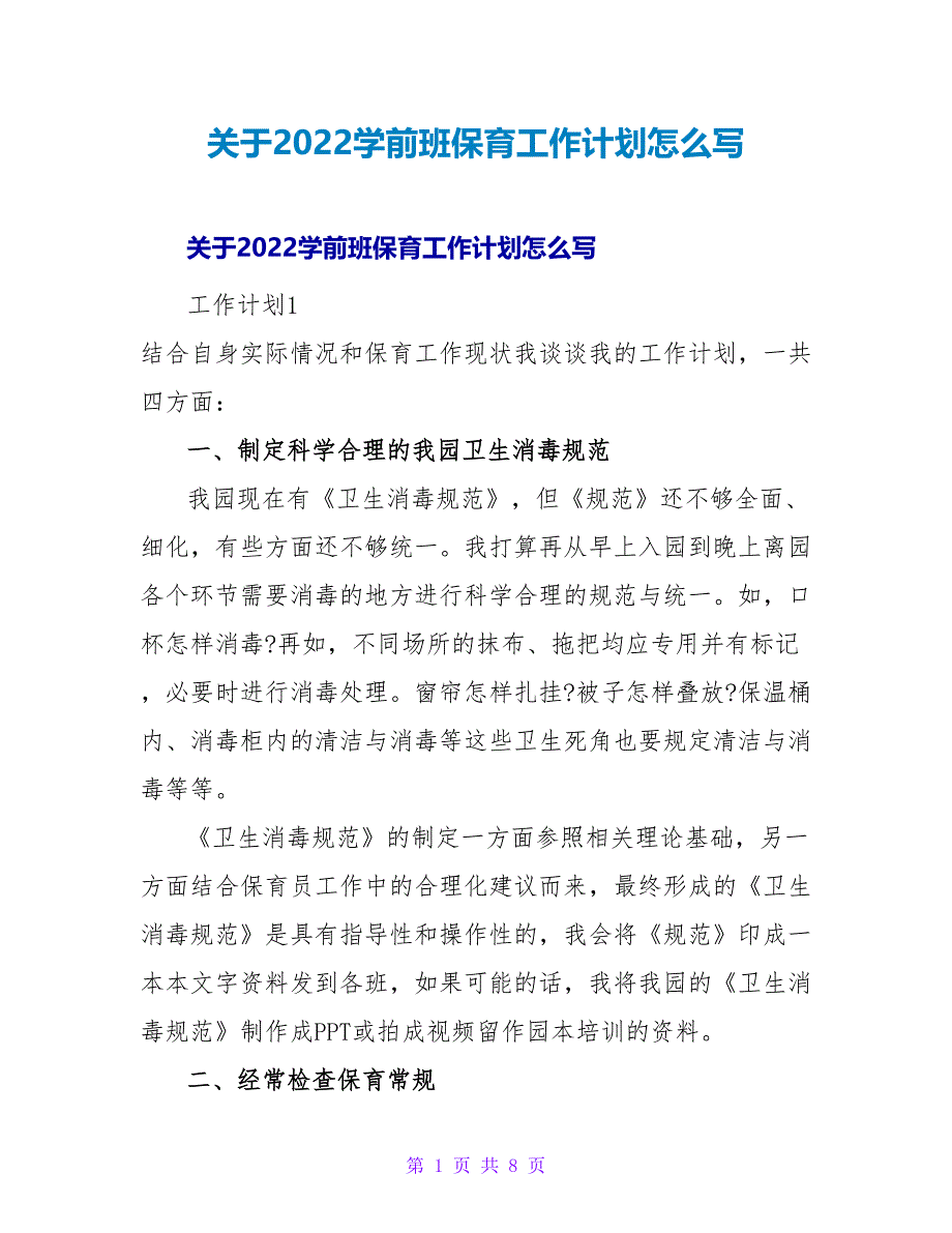 关于2022学前班保育工作计划怎么写_第1页