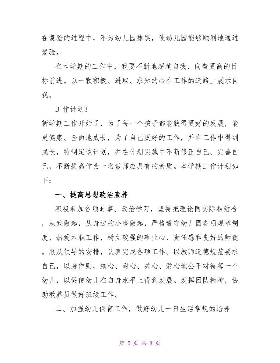 关于2022学前班保育工作计划怎么写_第5页