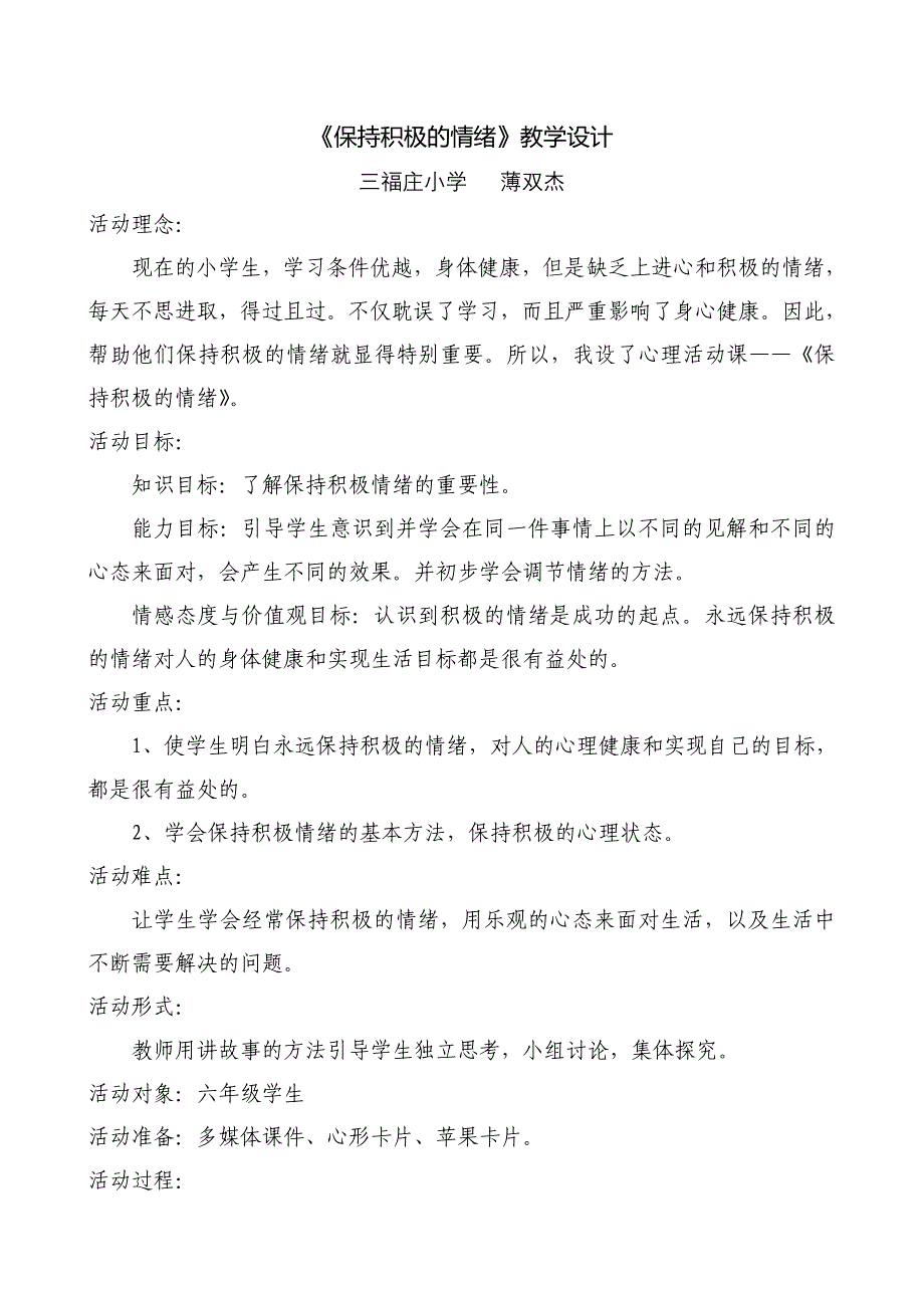 《保持积极的情绪》教学设计_第1页