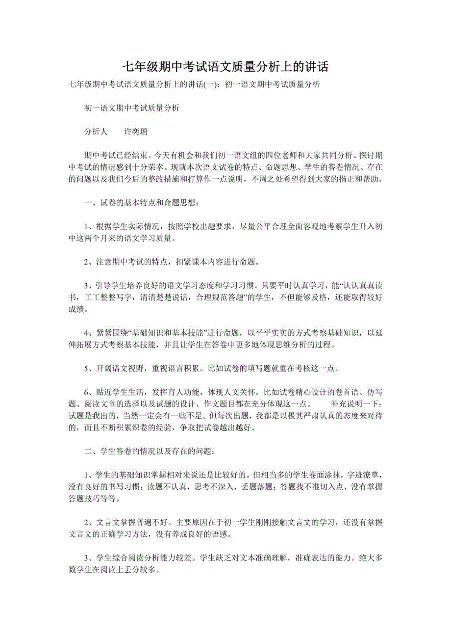 七年级期中考试语文质量分析上的讲话_第1页