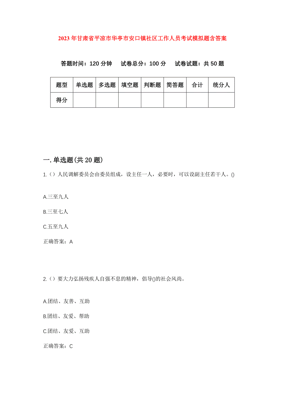 2023年甘肃省平凉市华亭市安口镇社区工作人员考试模拟题含答案_第1页