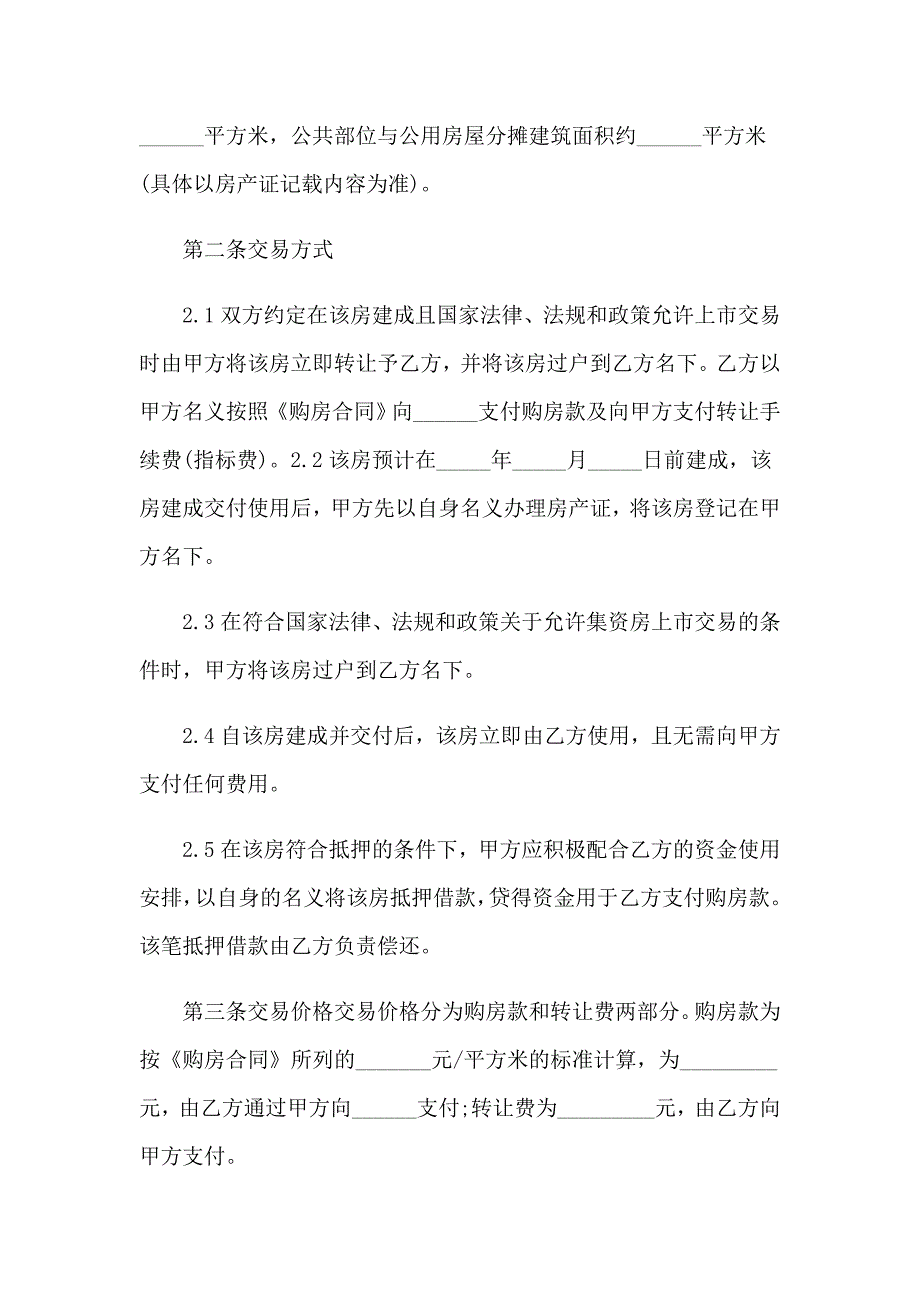 房屋指标转让合同_第4页