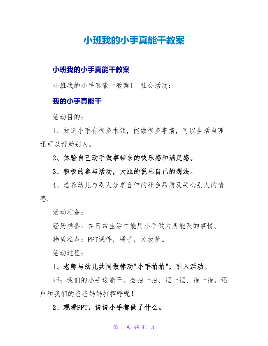 小班我的小手真能干教案.doc_第1页