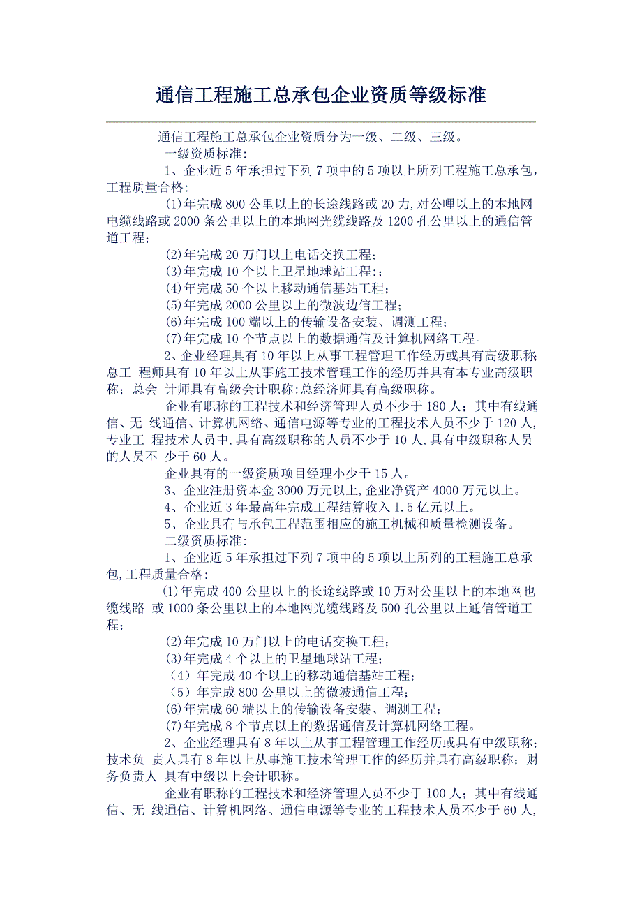 通信工程施工总承包企业资质等级标准_第1页