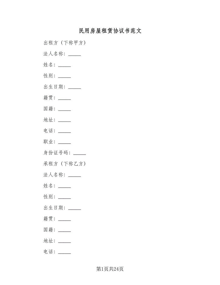 民用房屋租赁协议书范文（九篇）.doc_第1页