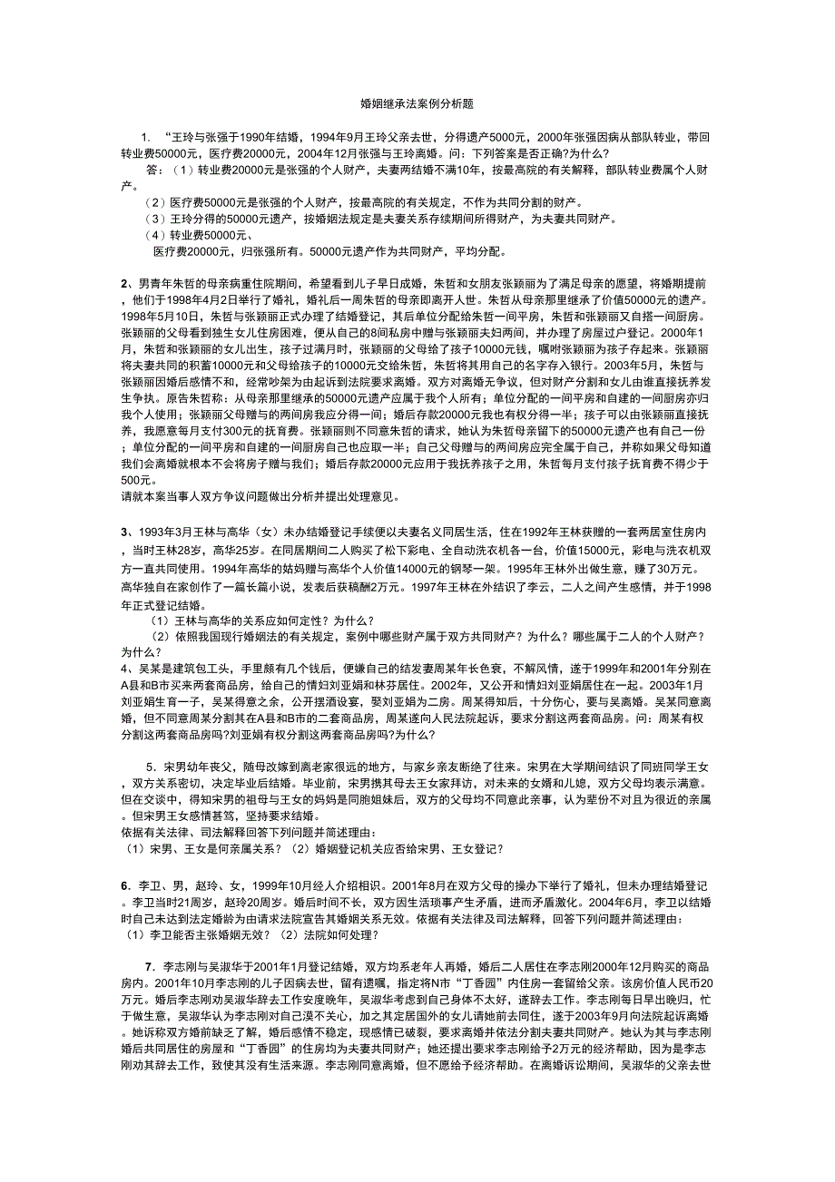 婚姻继承法案例分析题_第1页