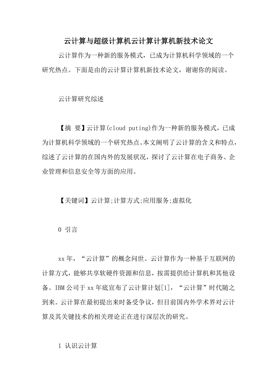 云计算与超级计算机云计算计算机新技术论文_第1页