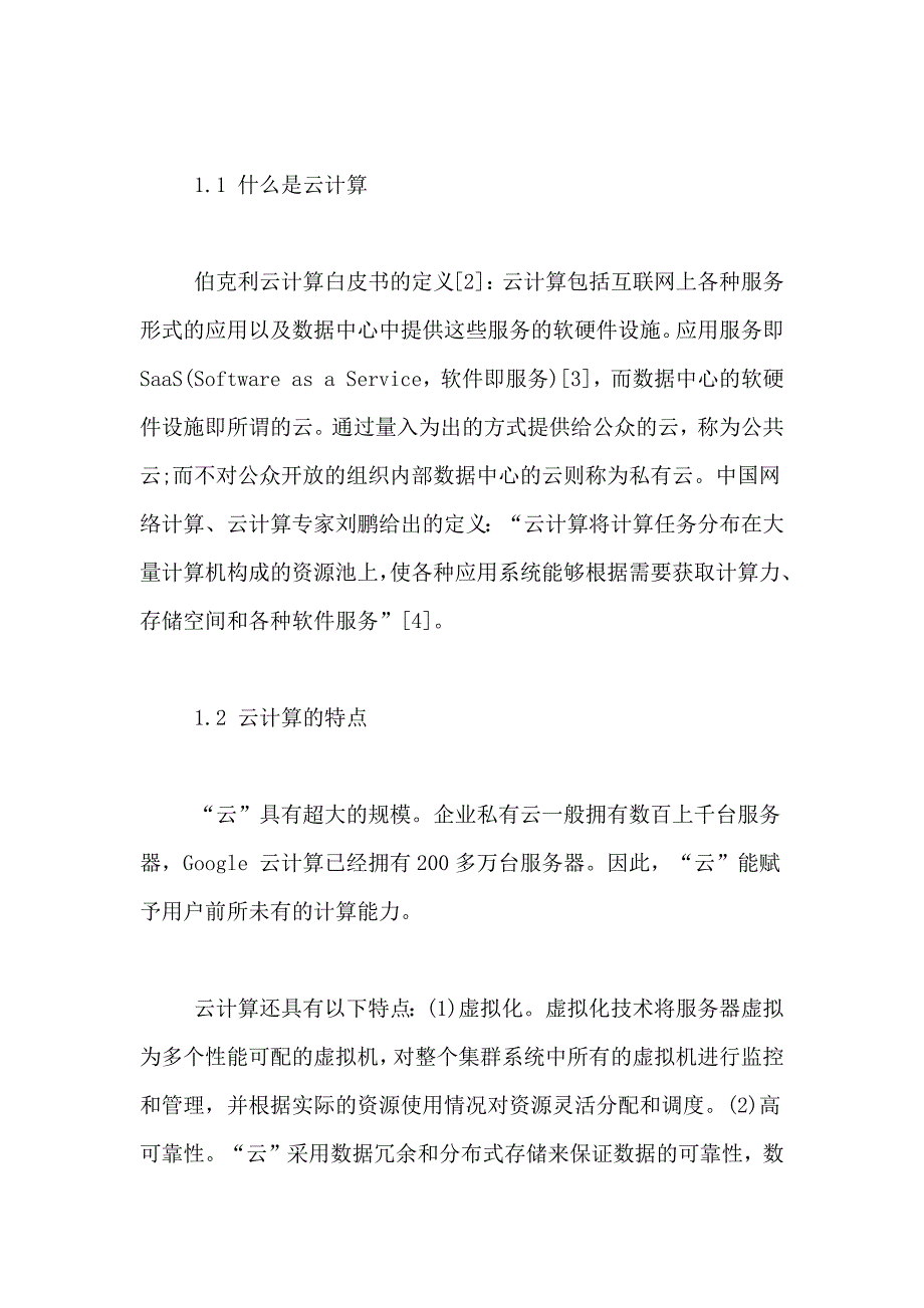 云计算与超级计算机云计算计算机新技术论文_第2页